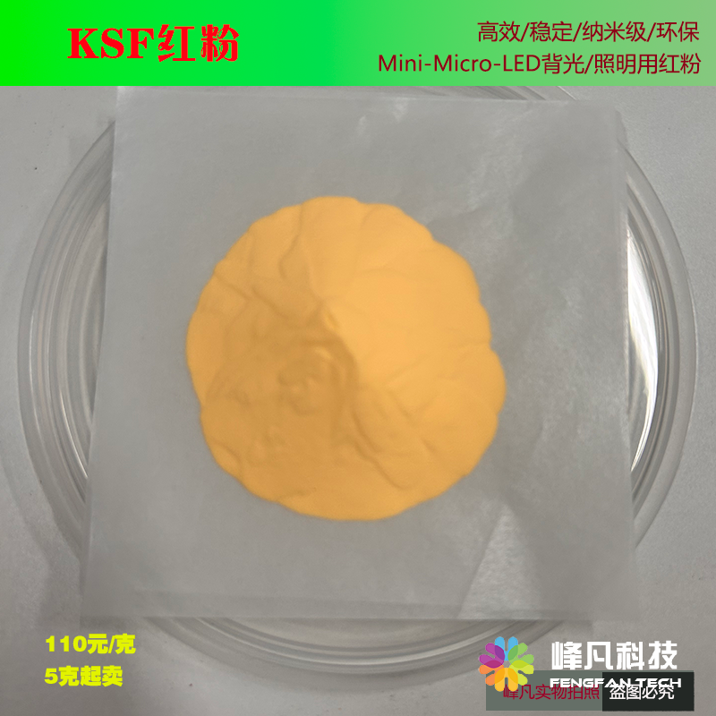 FS-60高效稳定纳米级Mini-Micro-LED用KSFM红色荧光粉