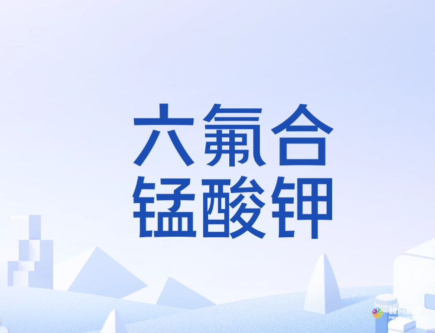 氟锰酸钾（K₂MnF₆）——高纯度荧光材料前驱体